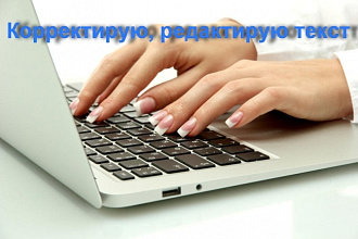 Корректировка и редактирование текста на русском языке