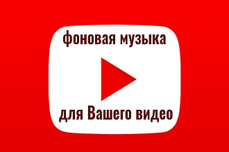 YouTube фоновая музыка