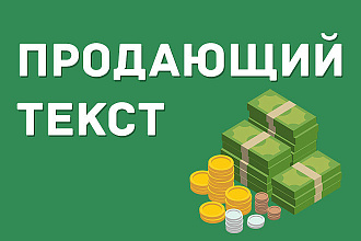 Продающий текст