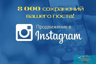 8 000 сохранений вашего поста+1000 лайков