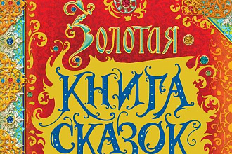 Детская сказка от автора с опытом, более 400 работ
