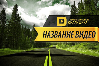 Создам качественную заставку для видео youtube