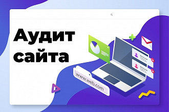Аудит сайта