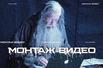 Монтаж или обработка ролика любого типа и направления