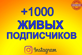 +1000 Живых подписчиков на Ваш Instagram