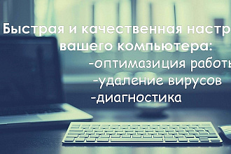 Помощь с настройкой компьютером
