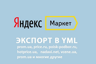 YML экспорт в Яндекс. Маркет для OpenCart 2. x, 3. x