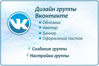 Оформлю группу Вконтакте