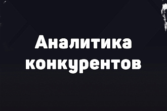Аналитика конкурентов