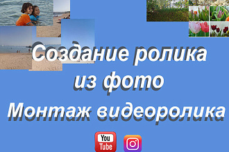 Монтаж видеоролика, создание видеоролика из фото