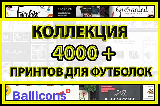 4000 принтов для футболок