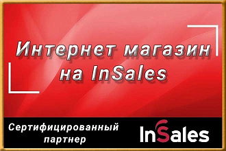 Профессионально создам интернет-магазин на insales + 20 дней бесплатно