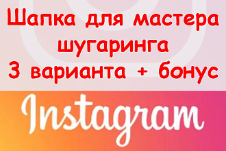 Шапка в Инстаграме для мастера шугаринга - Сделаю 3 варианта + бонус