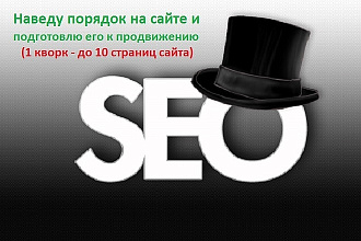 Подготовка страниц сайта к продвижению, без написания контента
