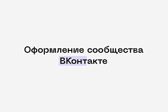 Оформление сообщества ВКонтакте