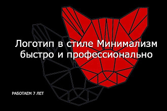 Сделаем логотип в стиле минимализма, быстро дёшево, красиво