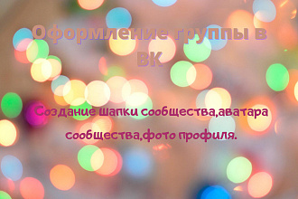 Оформление группы ВК
