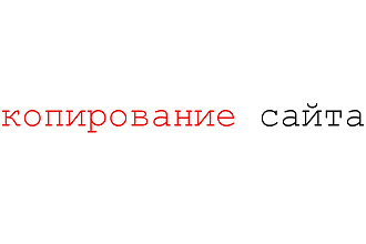 Копирование сайта