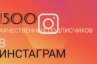 1500 качественных подписчиков В инстаграме