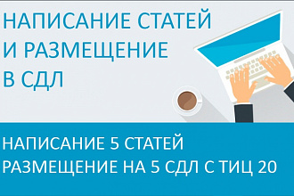 Напишу 5 статей и размещу на 5 СДЛ с Тиц 20