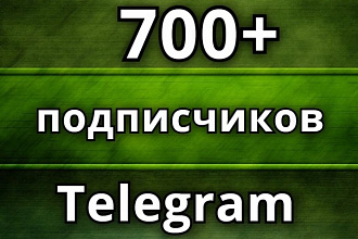 700 подписчиков на Ваш канал в Telegram