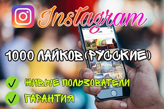 1000 лайков в instagram. Медленные, натуральные + 100% гарантия