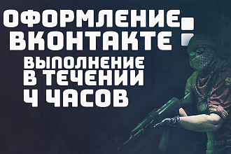 Сделаю Оформление для Группы Вконтакте