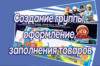 Создание группы в Вконтакте, красивое оформление, наполнение