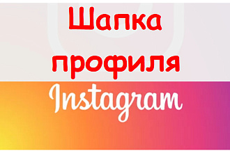 Шапка профиля в Инстаграм - разработка или корректировка + презент