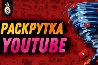 Мощное продвижение YouTube канала. Прирост просмотров и подписчиков