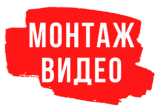 Смонтирую видеоролик