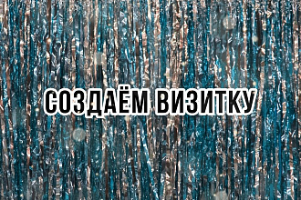 Создаём дизайн визитки