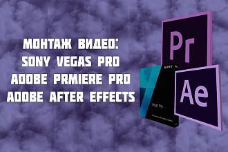 Монтаж видео в Adobe Premiere Pro и Sony Vegas PRO