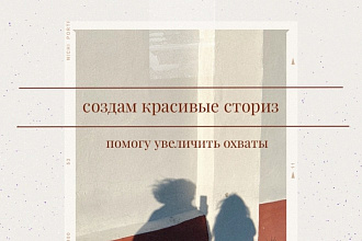 Оформление stories в Инстаграм, монтаж коротких видео