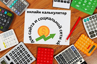 Онлайн калькулятор для сайта и vk