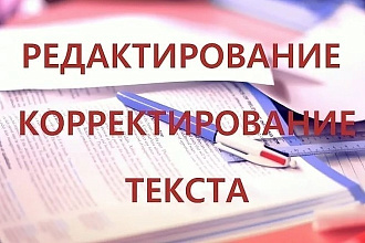 Редактура и корректирование текстов
