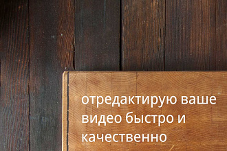 Отредактирую ваше 1 видео