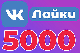 Лайки вконтакте на фото 5000 с гарантией