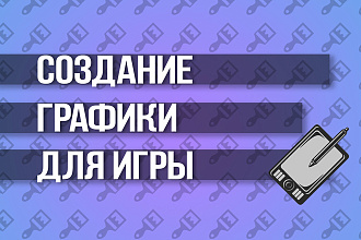 Графика для игры