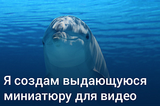 Я создам выдающуюся миниатюру для видео
