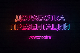 Доработка презентаций