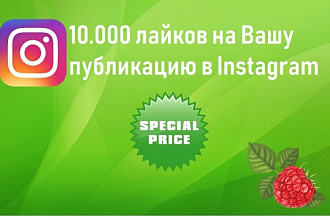 10.000 лайков на Ваши публикации в Instagram