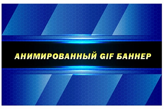 2 gif - анимированных рекламных баннера