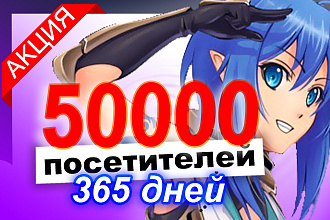 50000 качественных рекламных посетителей в течение целого года