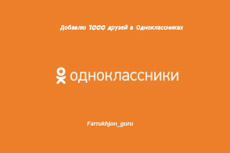 Добавлю 1000 друзей в Одноклассниках