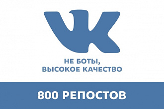 Добавлю 800 репостов к записям