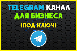 Telegram канал для бизнеса, компании, под ключ