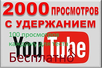 2000 просмотров видео с удержанием на YouTube100-Test
