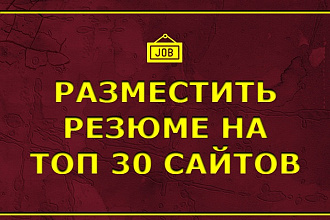 Резюме - Разместить объявление на 30 сайтов по поиску работы