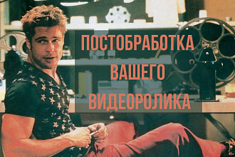 Трендовый монтаж и обработка видеоролика